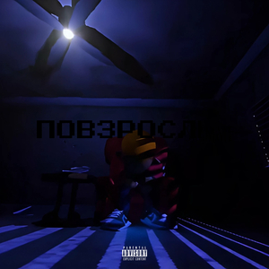 Повзрослели