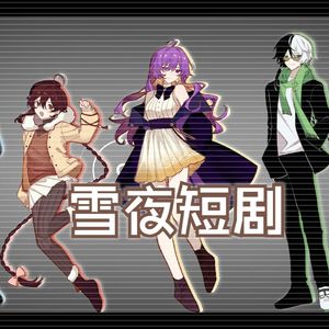 雪夜短剧