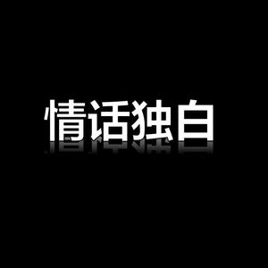 情话独白