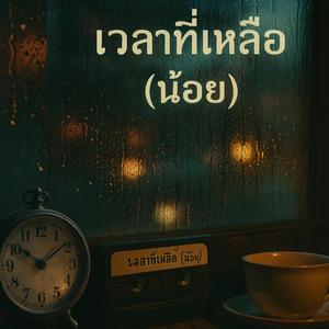 เวลาที่เหลือ (น้อย)