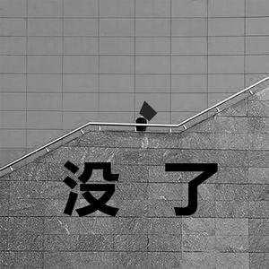 没了