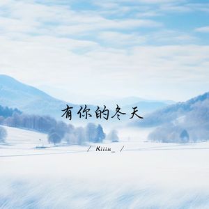 有你的冬天 (1.1X释怀版)