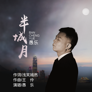 半城月