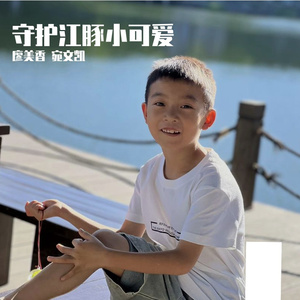 守护江豚小可爱 凯凯演唱版