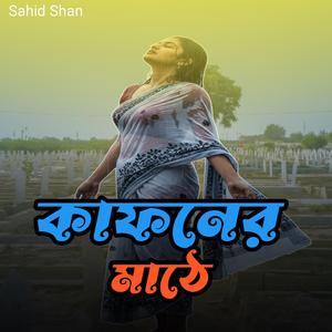 কাফনের মাঠে