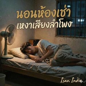 นอนห้องเช่า เหงาเสียงลำโพง