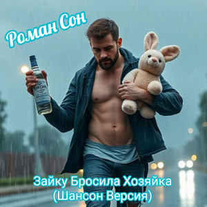 Зайку бросила хозяйка (шансон версия)