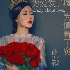 为爱发了疯 为情着了魔 (DJ伟然版)