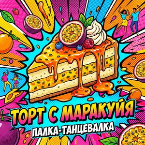 Торт с Маракуйя (Club Version)