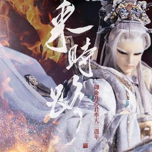 来时路（台语版）