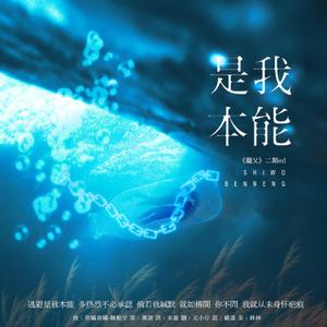 是我本能『广播剧《继父》第二期ED』