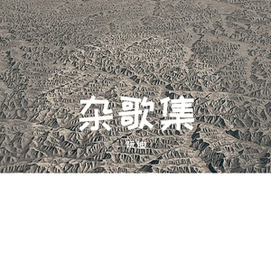 你要如何我们就如何-阮迪