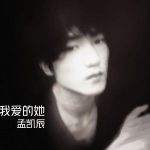 我爱的她