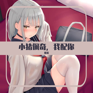 小猪佩奇，我配你