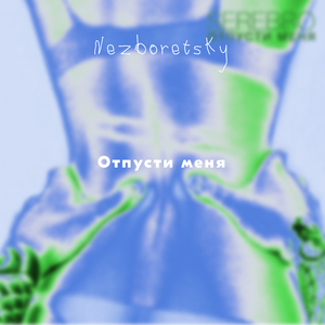 Отпусти меня