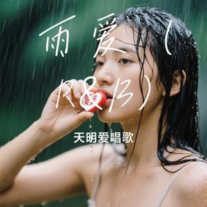 雨爱 (R&B)（Cover 梦境里的算法）