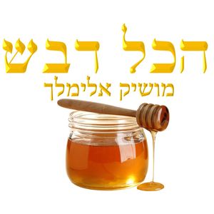 Hakol Dvash