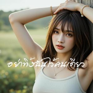 อย่าทิ้งฉันไว้คนเดียว