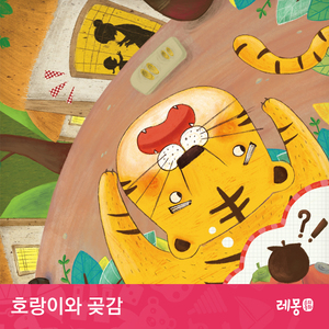 호랑이와 곶감 1부