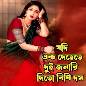 যদি এক দেহেতে দুজনারি দিতো বিঁধি দম । Jodi Ek Dehete Duijonari Dito Bidhi Dom