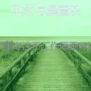 抚慰的通勤回忆