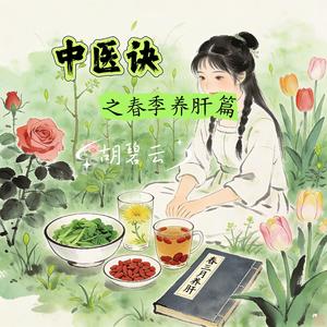 中医诀之春季养肝篇