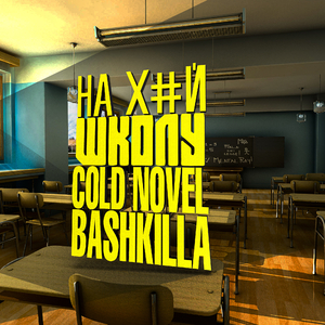 На хуй школу