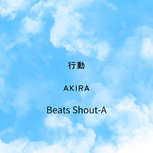行動