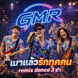 เมาแล้วรักทุกคน Dance 3 ช่า