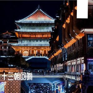 十三朝回响