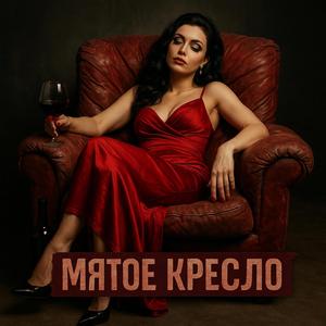 Мятое кресло