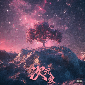 ★次☆元+°爱♡★（Prod.by sleepy/RoyalBoyBrazy）