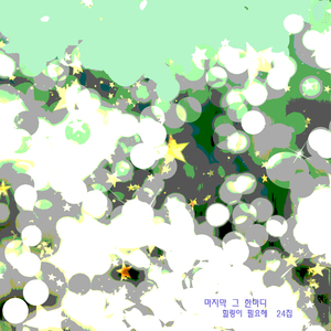 마지막 그 한마디