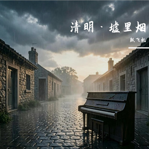 纸灰飞作白蝴蝶