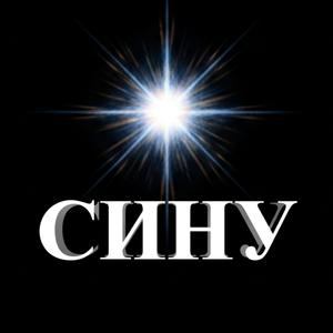 СИНУ