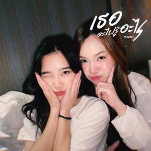 เธอจะไปรู้อะไร