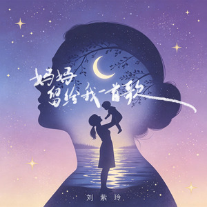 妈妈留给我一首歌(DJ恋曲新版)