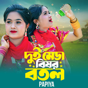 Dui Meda Bishor Botol