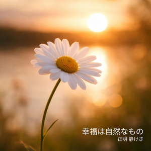 心が静かに肯定する