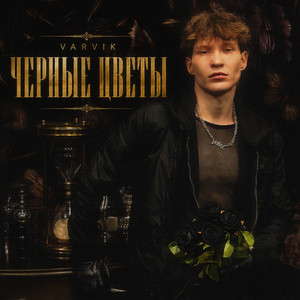 Черные цветы