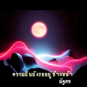 ความฝันยังรออยู่ข้างหน้า