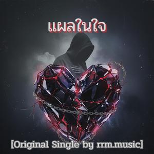 แผลในใจ