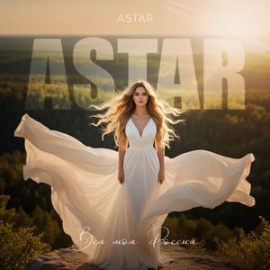 Вся моя Россия