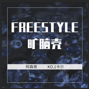 旷脑壳freestyle（prod by Pluto x Ferno）