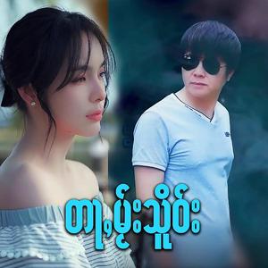 တႃႇမႂ်းသိူဝ်း