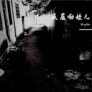 底层的娃儿（prod.by neverkilltheape feat.WangAble）