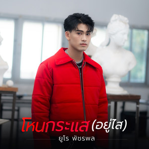 โหนกระแส (อยู่ไส)