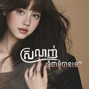 ស្រលាញ់ខ្ញុំជាខ្ញុំបានទេ?