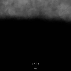 早上肆點（Remix）