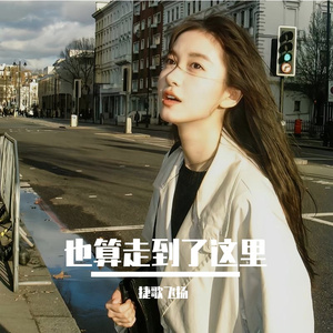 也算走到了这里 伴奏